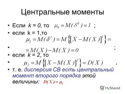 Центральный момент случайной величины