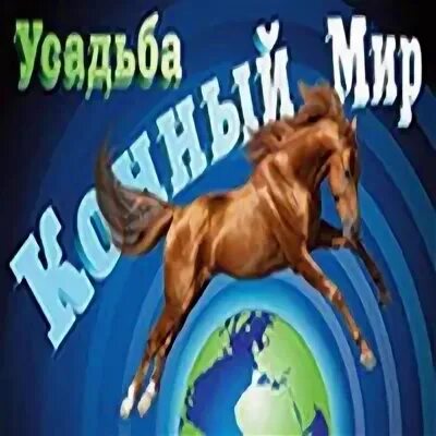 Конный мир братск. Конный двор братск. Конный мир братск падун. Усадьба конный мир братск. Конный мир владивосток.