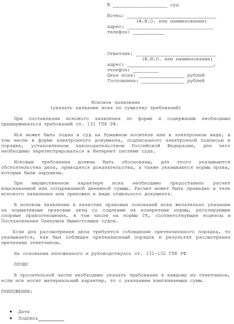 Образец гражданского иска в суд. Типовое исковое заявление в суд. Как составлять исковое заявление в районный суд. Образец искового заявления в районный суд. Шаблон исковое заявление в суд образец.