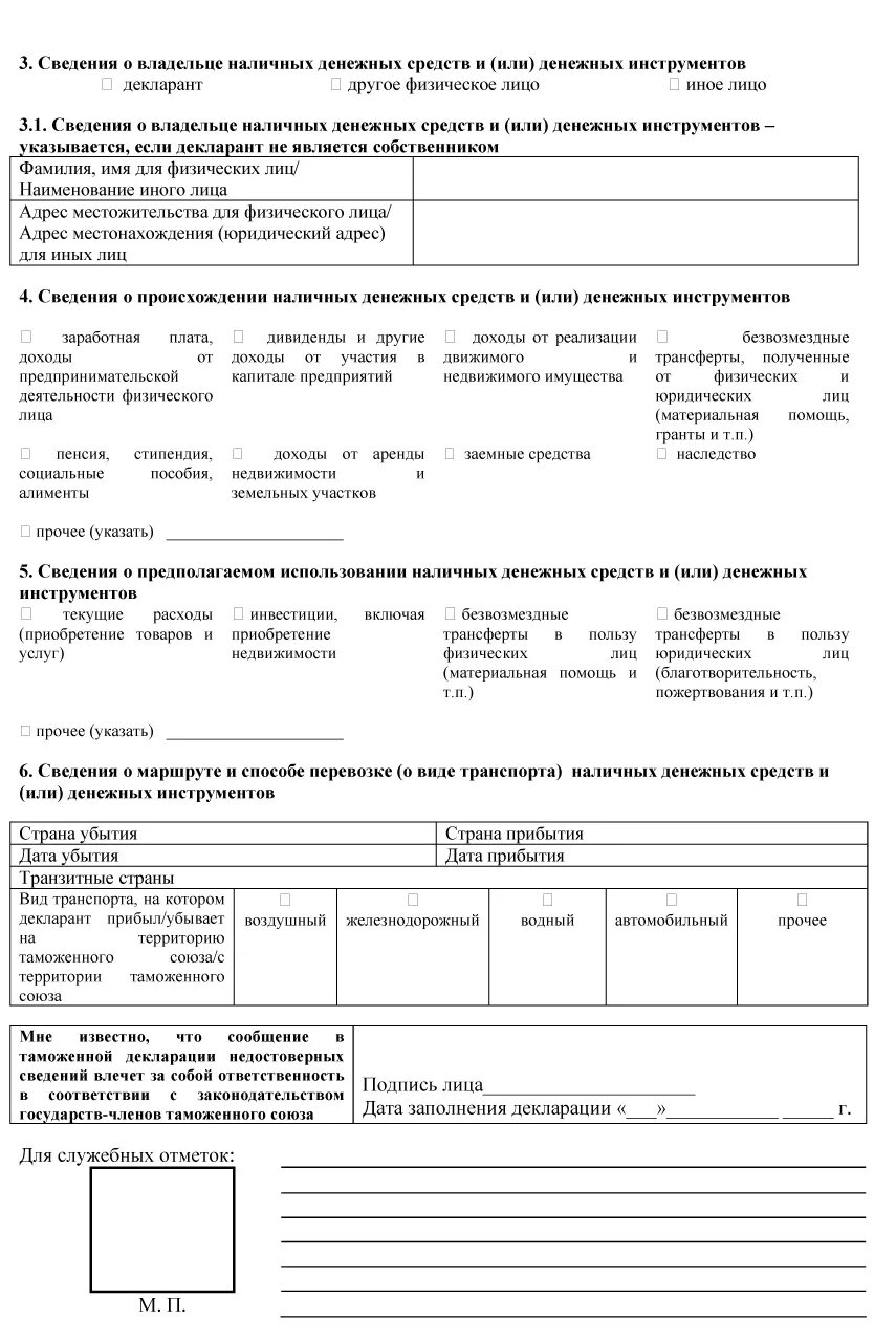 Декларация денег в россию. Пассажирская таможенная декларация декларация наличных денег. Таможенная декларация 6 бланк. Таможенная декларация форма ТД-6. Пассажирская таможенная декларация ТД-6.