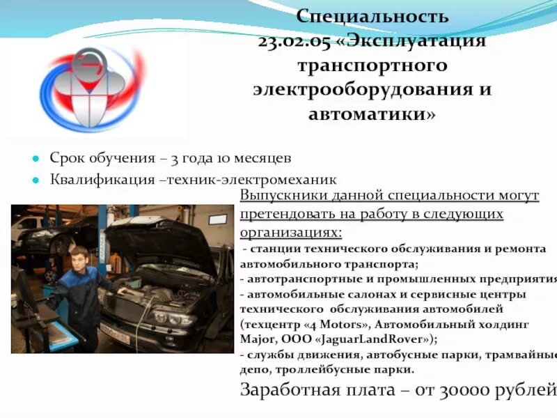 Транспортное электрооборудование и автоматика. Эксплуатация транспортного электрооборудования. Профессия эксплуатация транспортного электрооборудования. Эксплуатация транспортного оборудования и автоматики специальность. Специальность это.