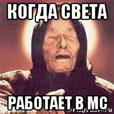 Света работает