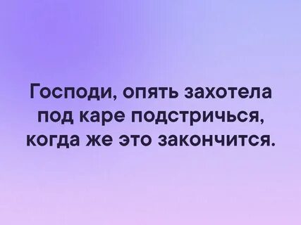 Снова захотела
