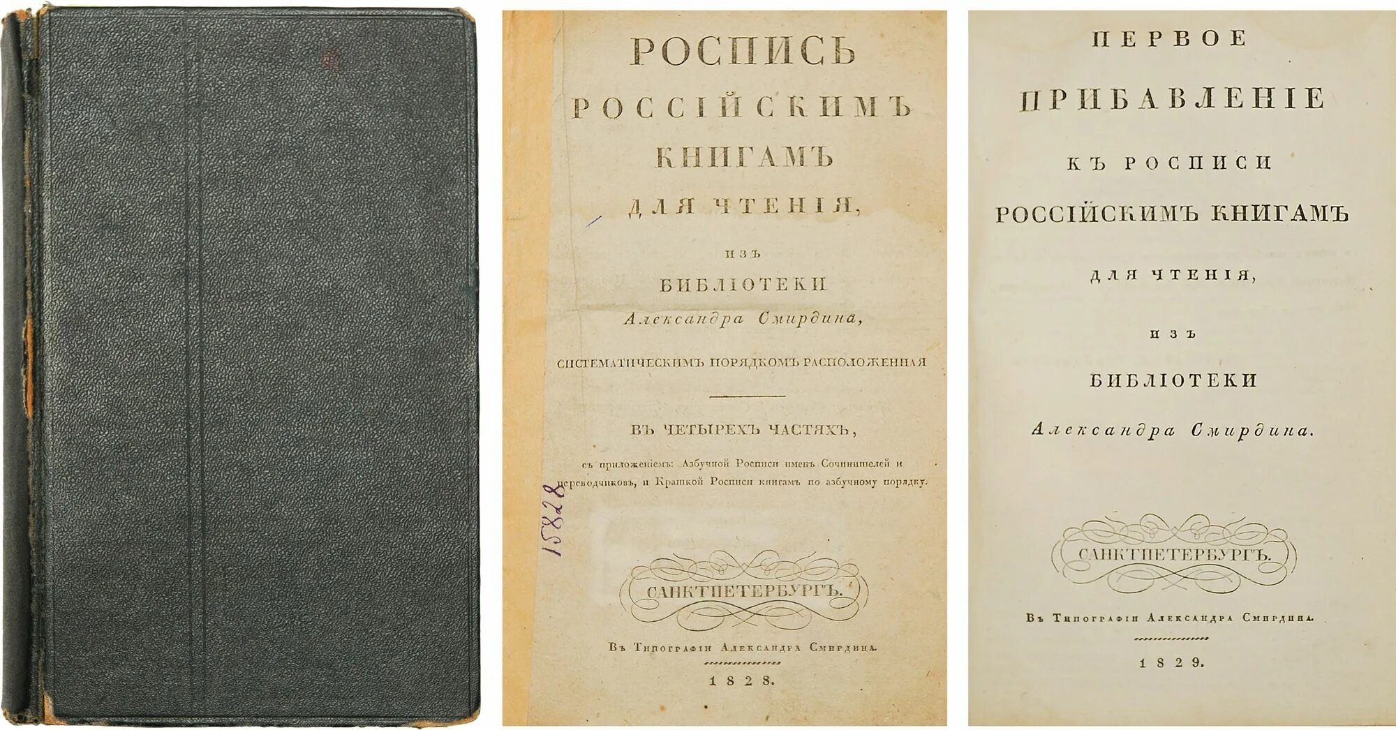 Российские книги 2024. «Роспись российским книгам для чтения из библиотеки а. Смирдина». Каталог библиотеки Смирдина. Вид библиотеки а.ф. Смирдина.