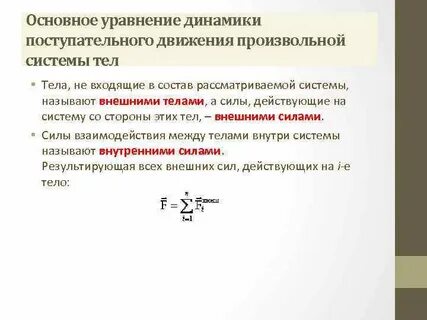 Динамика поступательного движения материальной