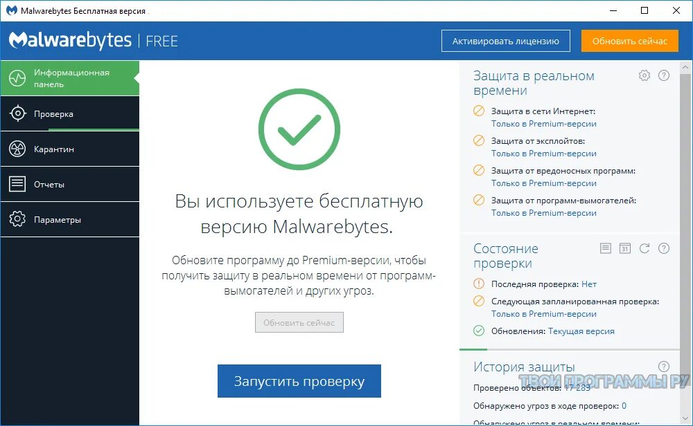 Malwarebytes сайт на русском. Антивирус malwarebytes. malwarebytes последняя версия. malwarebytes лучший антивирус. malwarebytes интерфейс.