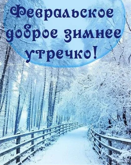 С добрым февральским зимним. Доброе зимнее утро. доброго февральского дня и хорошего настроения. открытки с добрым утром зимние. чудесного зимнего утра.
