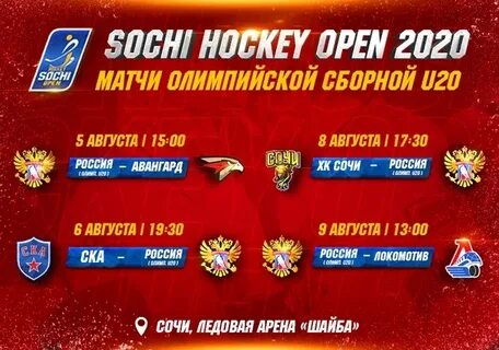 Расписание матчей сочи