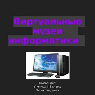 Список виртуальных музеев