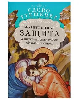 Молитвенная защита