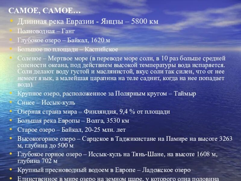 Океан к бассейну которого относится енисей. Внутренние воды Евразии Янцзы река. Реки Евразии таблица по географии 7. Самая длинная река Евразии. География внутренние воды Евразии.