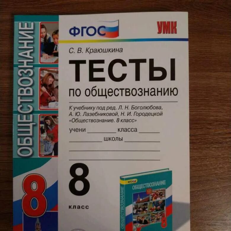 Обществознание 6 класс учебник боголюбова тест. Обществознание. Тесты. Тест по обществознанию. Обществознание 8 класс тесты.