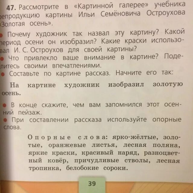 Рассмотри в картинной галерее учебника. Опорные слова ярко желтые золотые оранжевые листья Лесная Поляна. Рассмотри в картинной галерее учебника репродукцию. Рассмотрите в картиной галереи учебника репродук.