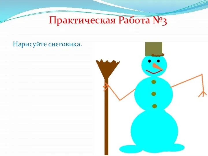 Практическая работа по теме презентации. Практические задания paint. задания в графическом редакторе. компьютерная графика графический редактор paint. практическая работа paint.