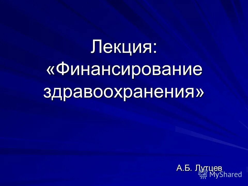 структура системы финансирования здравоохранения рф. проблемы финансирования здравоохранения. финансирование здравоохранения экономика. финансирование системы здравоохранения в рф. чеченин геннадий ионович.