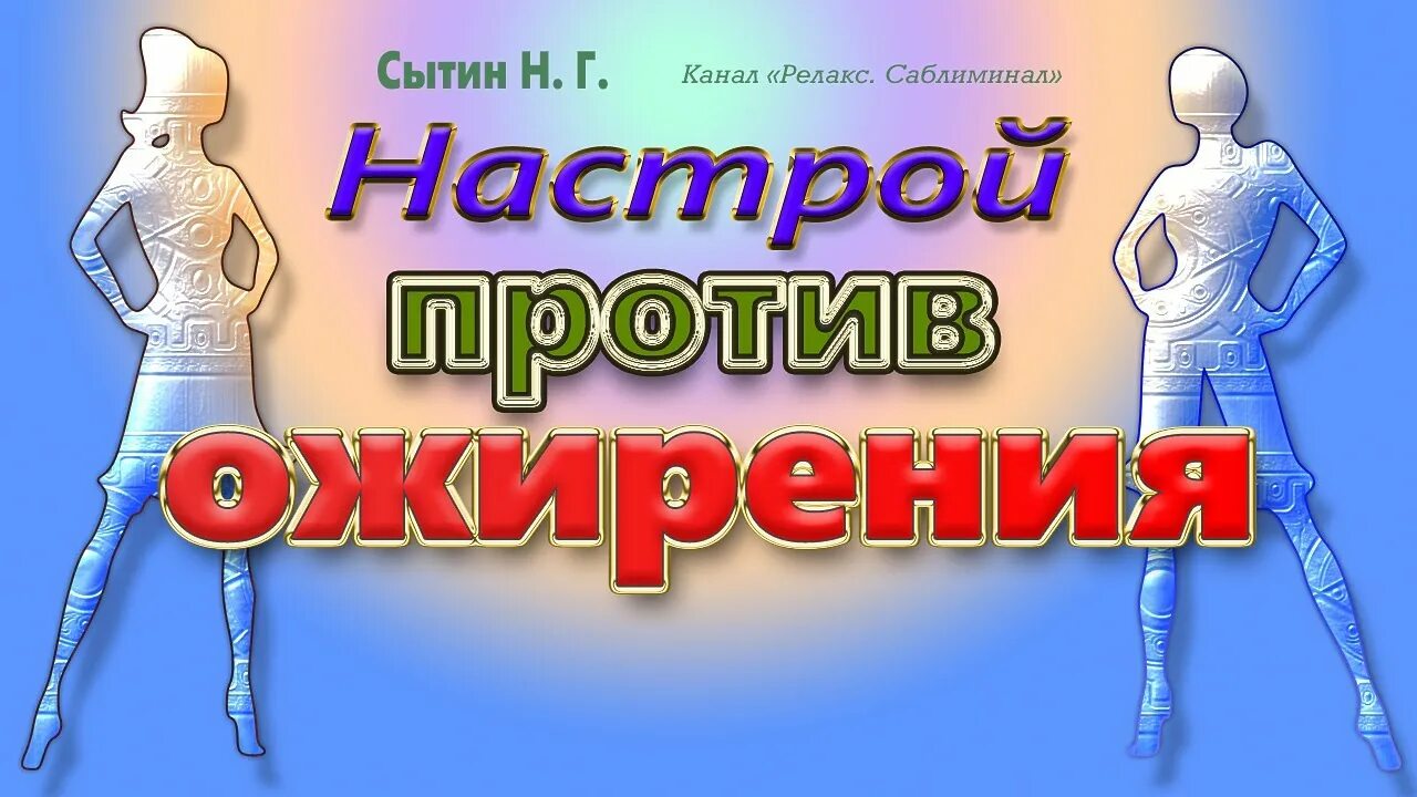 Сытин настрои на похудение для женщин. Настрой Сытина на оздоровление печени. Настрой для мужчин. Интернет настрой Сытина.