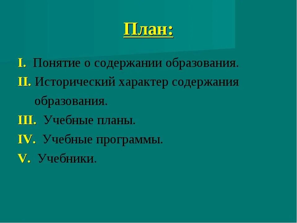 Исторический характер содержания образования. В чем заключается исторический характер содержания образования?. Сущность содержания образования и его исторический характер.