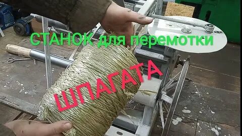 Намотки шпагата
