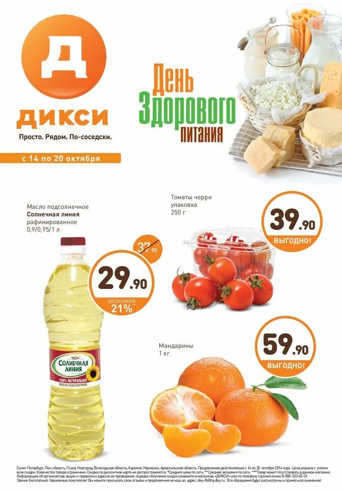 Доставка продуктов спб дикси. Дикси. Дикси товары. Магазин Дикси в Санкт-Петербурге. Дикси магазин СПБ.