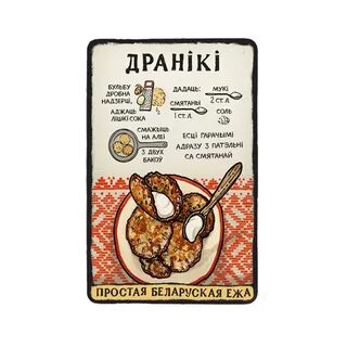 Рецепты белорусской кухни