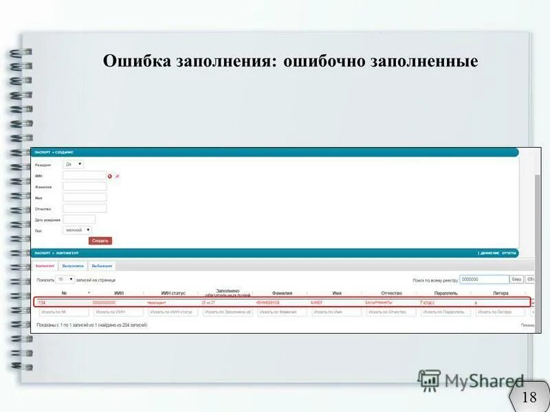 Устаз нобд иас кз. НОБД. НОБД расшифровка. Ошибка заполнения поля. Неверно заполнено.