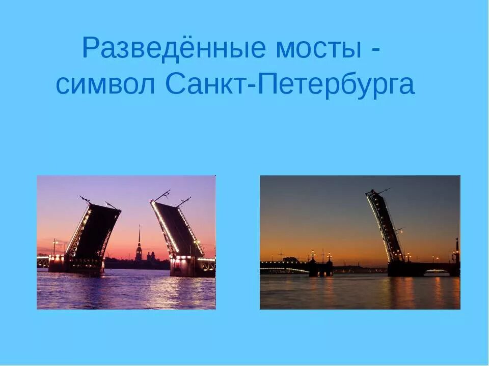 Питер достопримечательность дворцовый мост. Дворцовый мост разводные мосты санкт-петербурга. Символ санкт петербурга st petersburg bridges. Дворцовый мост в санкт-петербурге днем. Символ спб дворцовый мост.