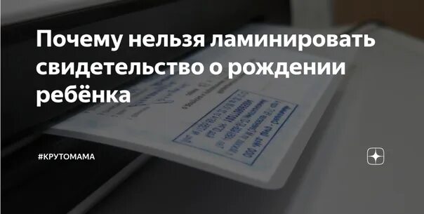 Почему нельзя ламинировать свидетельство о рождении. Почему нельзя ламинировать свидетельство. Ламинированный документ. Ламинирование свидетельства о рождении. Какие документы ламинируют