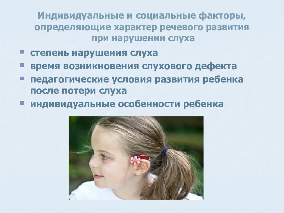 Презентация слабослышащих. Дети с нарушением слуха.. Характеристика детей с нарушением слуха. Дошкольники с нарушением слуха. Речь у детей с нарушением слуха.