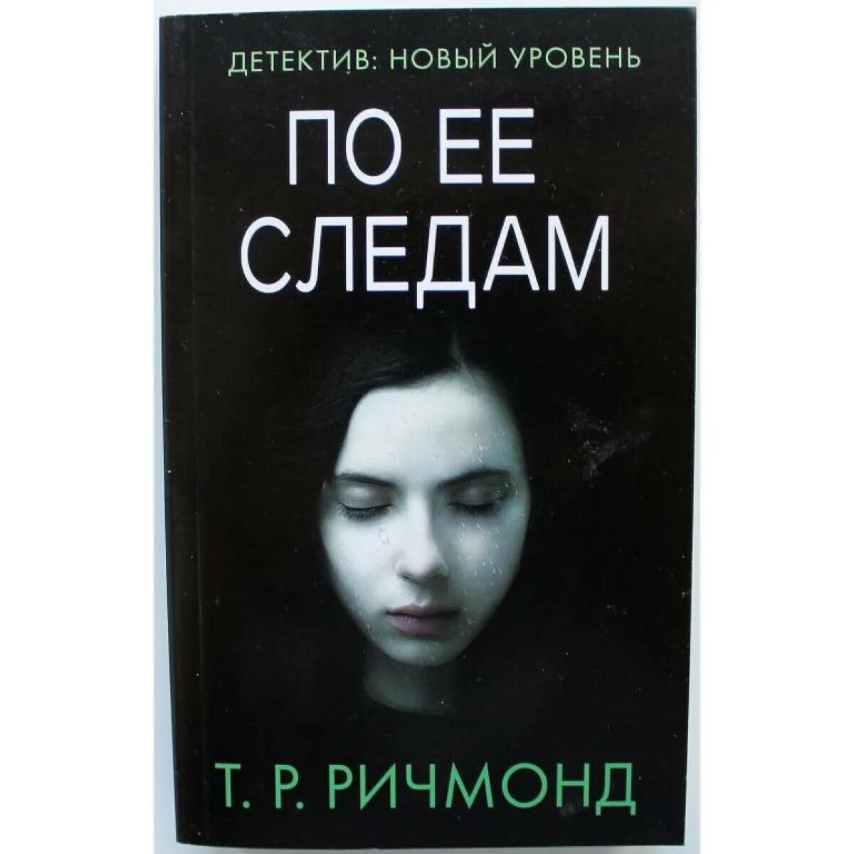 По ее следам текст. Ричмонд по ее следам. По ее следам книга.