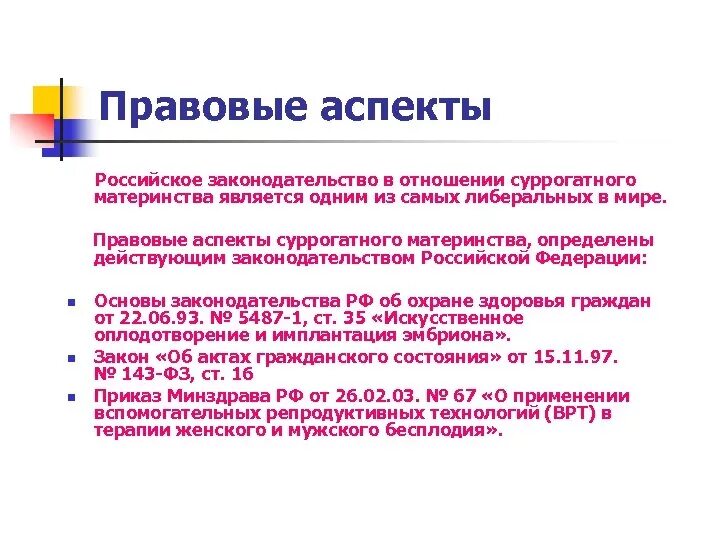 Суррогатное материнство юридические аспекты. Суррогатное материнство законодательство. Аспекты суррогатного материнства. Аргументы за суррогатное материнство. Суррогатное материнство законодательство.