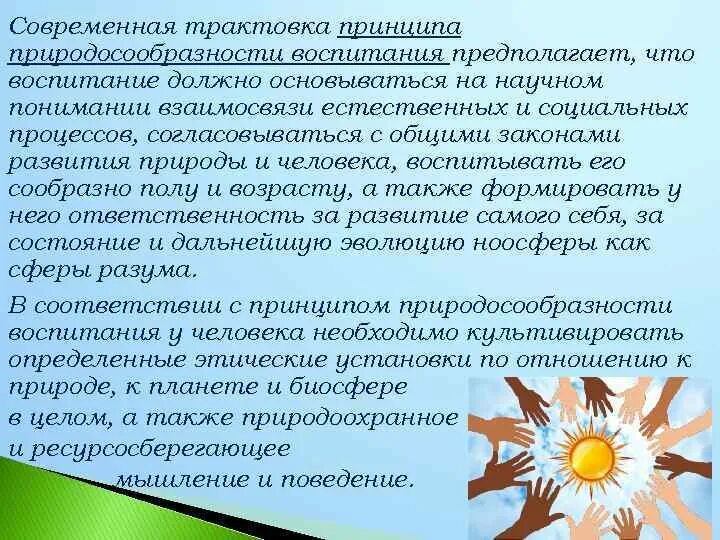 Принцип природосообразности воспитания. Идея природосообразности воспитания. Принцип природосообразности в педагогике. Характеристика принципа природосообразности воспитания.