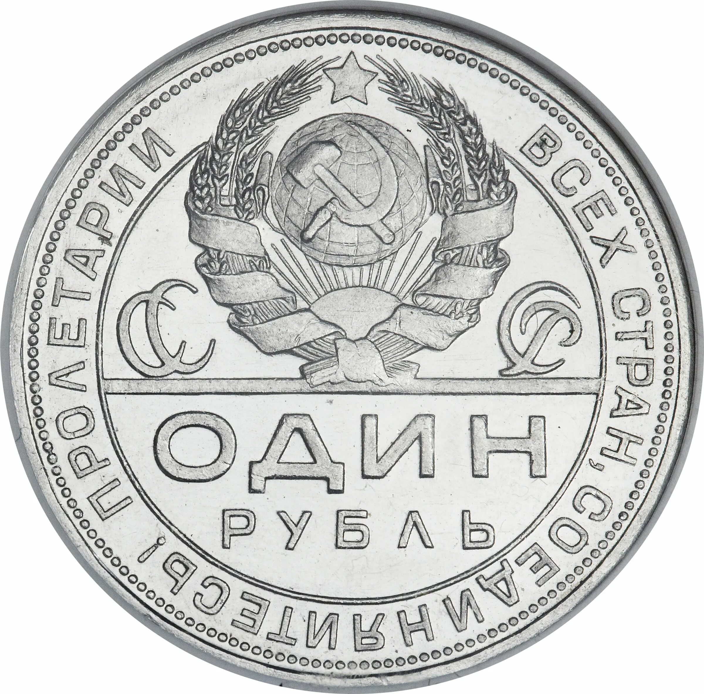 Аверс рубля 1924. 1 Рубль 1924. Монета Пролетарии всех. Один рубль 1924 года.