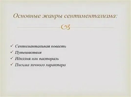 Жанры сентиментализма