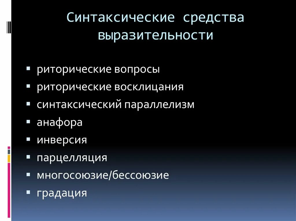 Синтаксические средства выразительности. Синтаксические средства. Синтаксические средства выразительности. Риторический вопрос это синтаксическое средство или прием. Синтаксические выразительные средства.