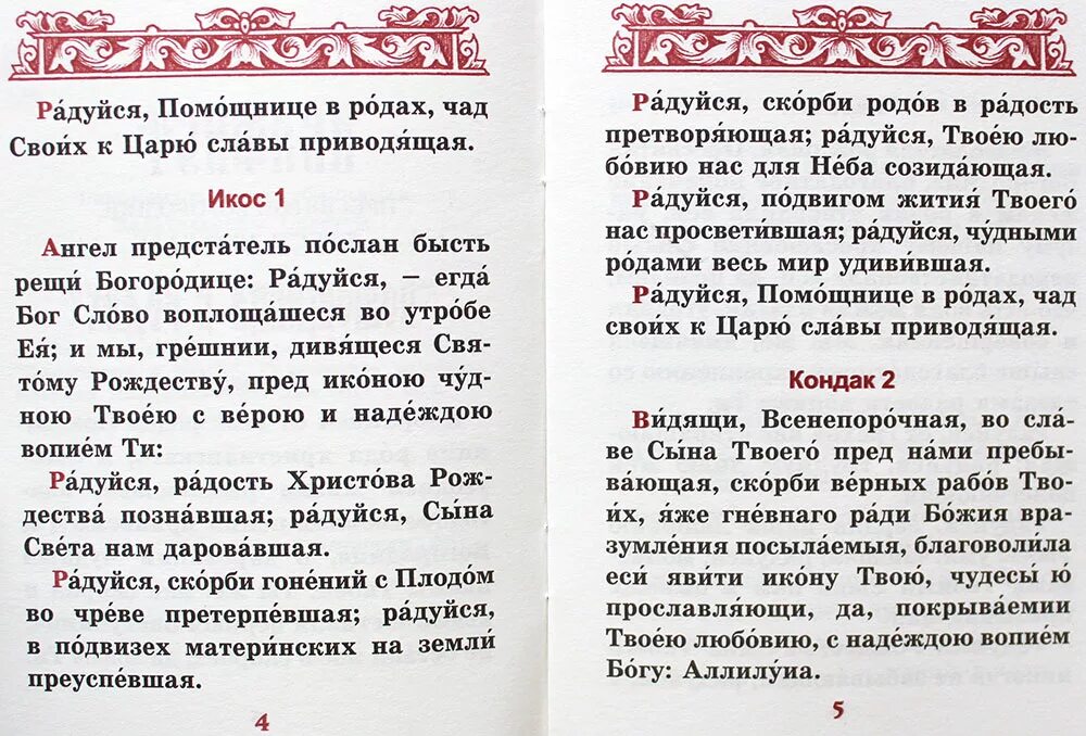 Молитва род 40. Помощница в родах Тропарь Божией матери. Акафист Пресвятой Богородице помощница в родах. Молитва Богородице в родах. Молитва Богородице родовспоможения.