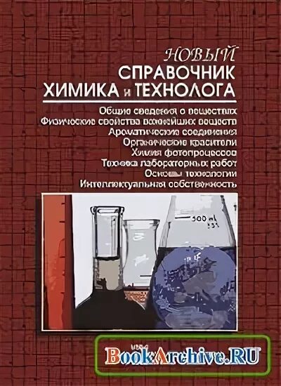 Новый справочник химика и технолога аналитическая химия. Диффузия коллоидная химия. Новый справочник химика. Новый справочник химика и технолога аналитическая химия. Новый справочник химика и технолога процессы и аппараты.