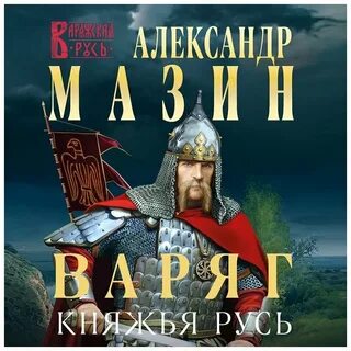 Аудиокнига варяг 5 слушать