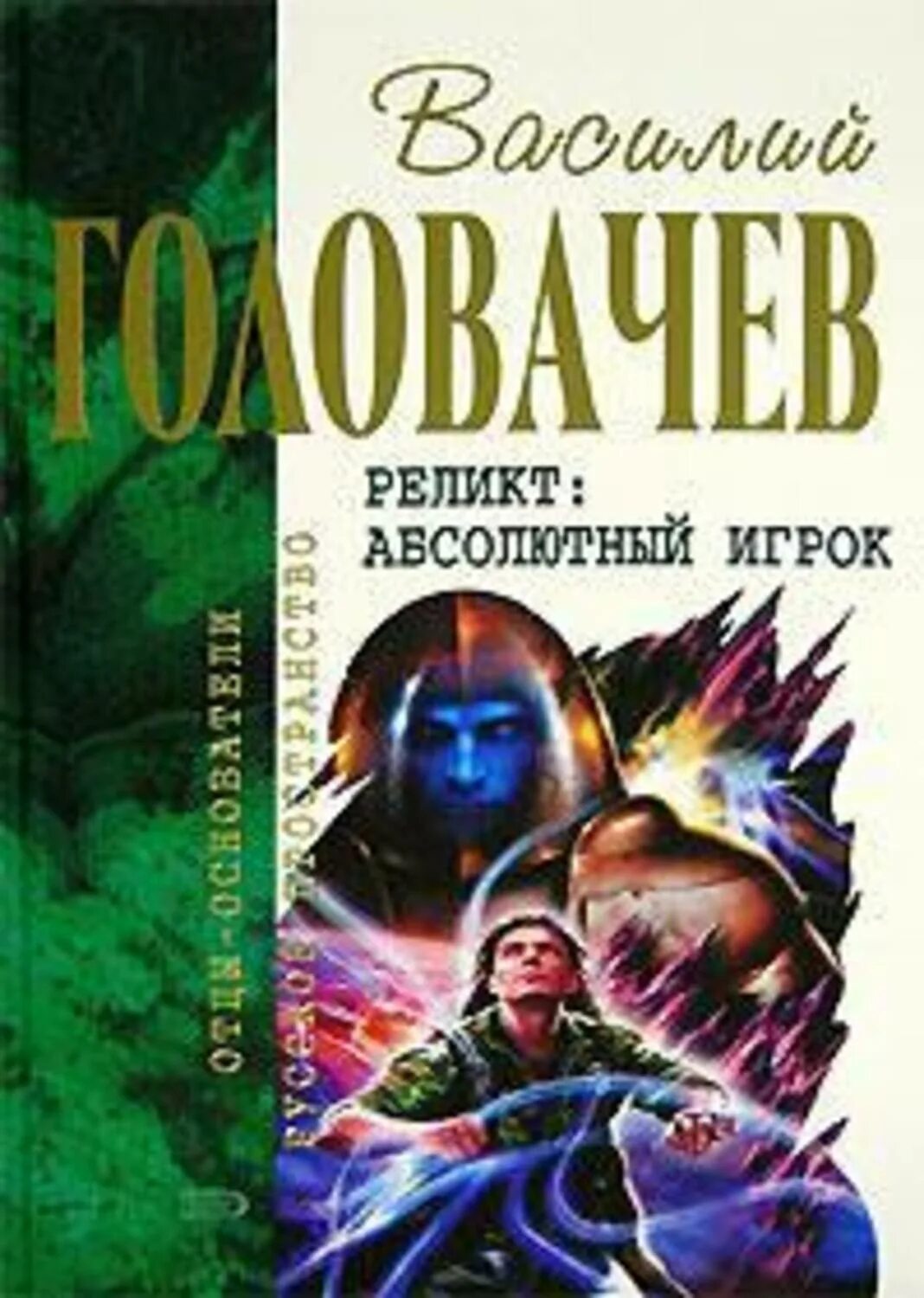Игрок fb2. Головачев реликт.fb2. реликт головачев книга.