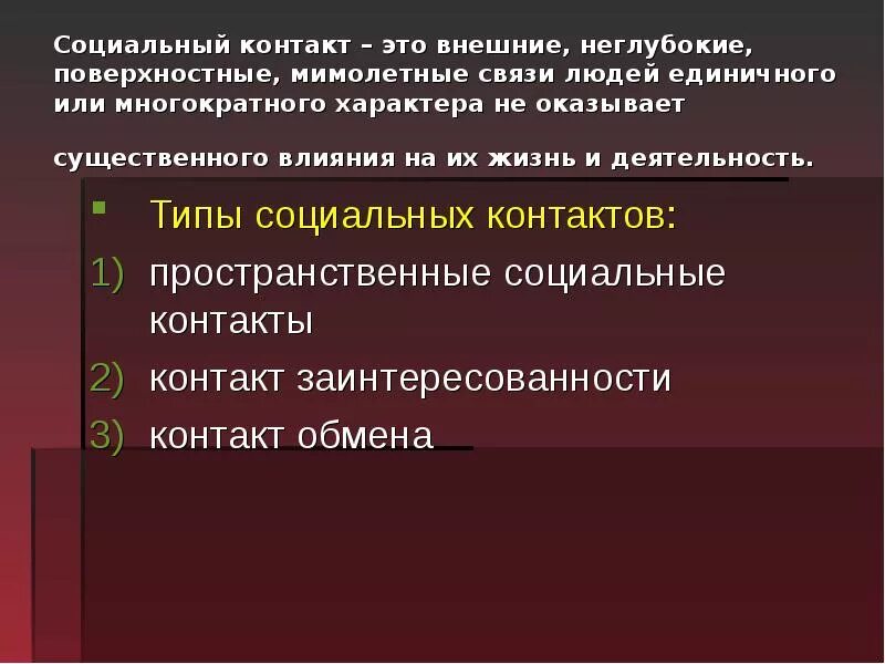 Контакт социальная