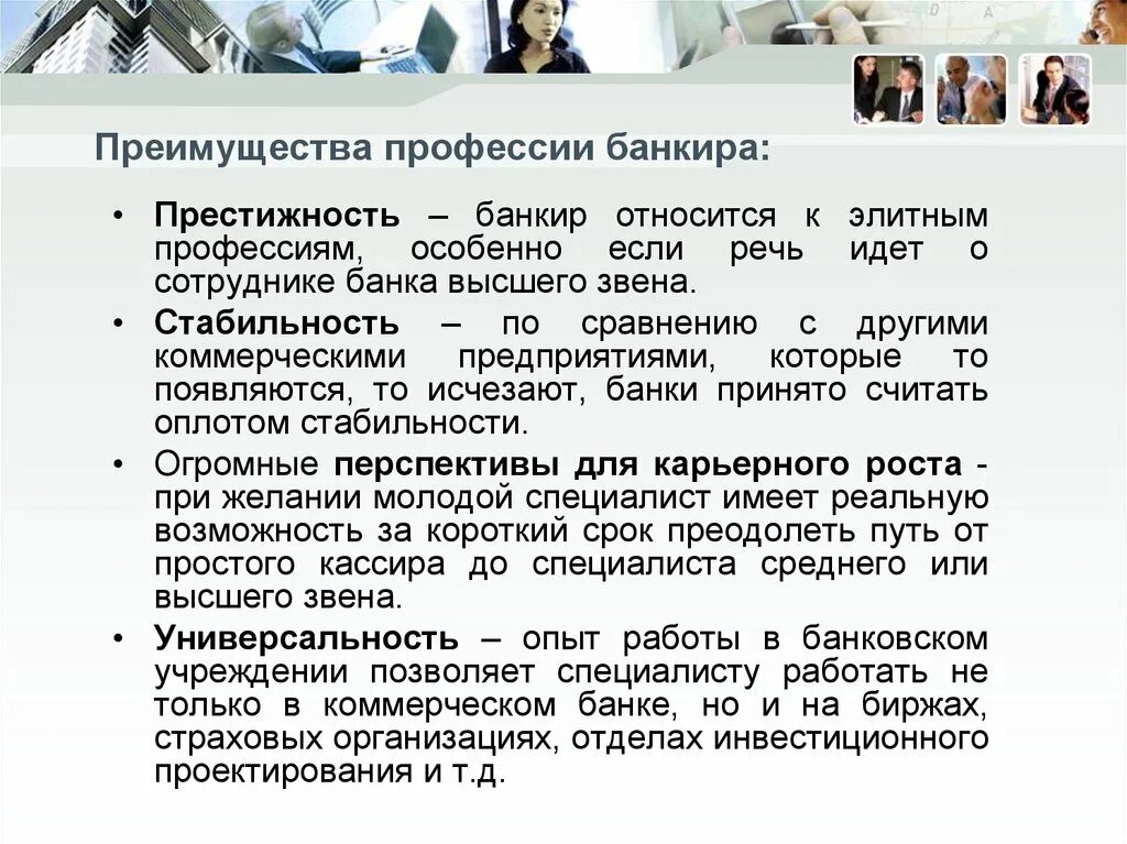 Какая есть работа в банке. Преимущества профессии. Банковский работник профессия. Профессия банкир описание. Преимущества профессии банкира.