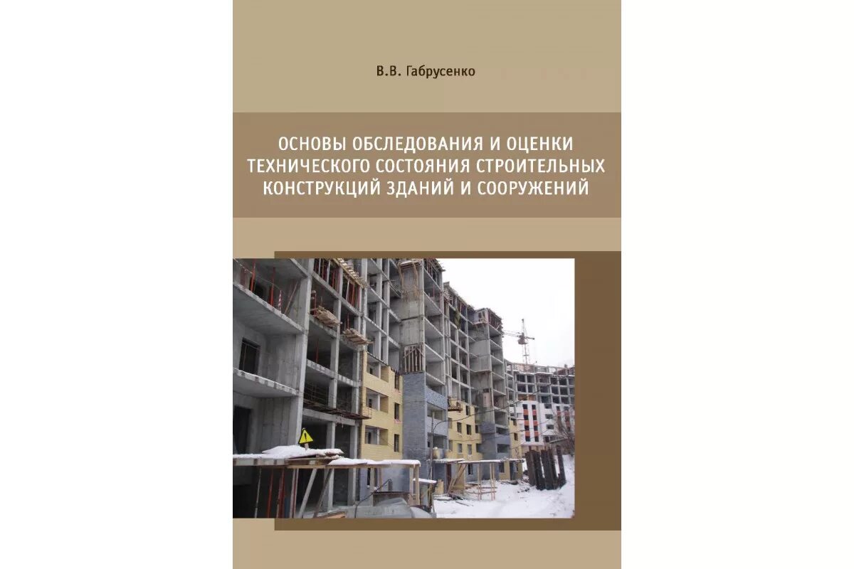 Обследование оценка технического состояния. Оценка технического состояния конструкций зданий и сооружений. Оценка технического состояния строительных конструкций. Техническое состояние строительных конструкций. Обследование строительных конструкций зданий и сооружений.