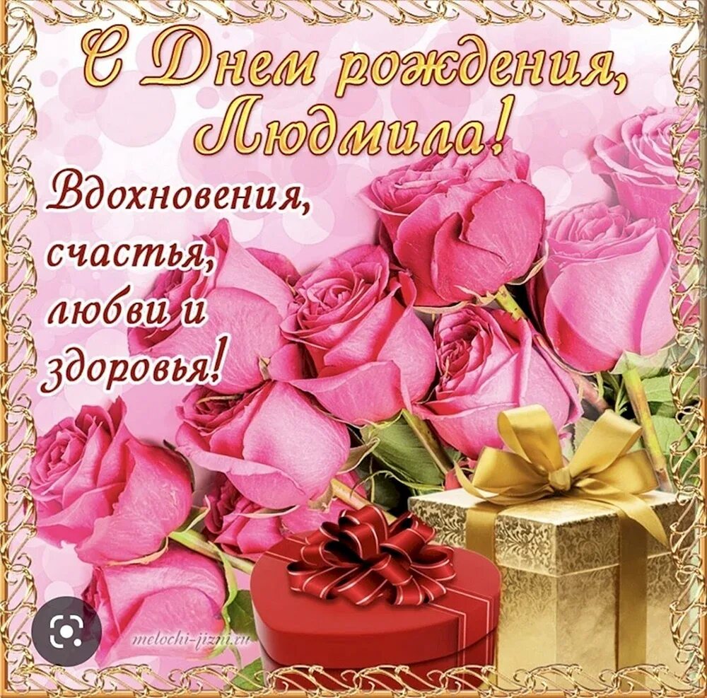Открытка с днем рождения женщине люд. Открытка с днем рождения женщине люд. Открытка с днем рождения женщине люд. Поздравления с днём рождения людмиле. Красочное поздравление с днём рождения женщине.