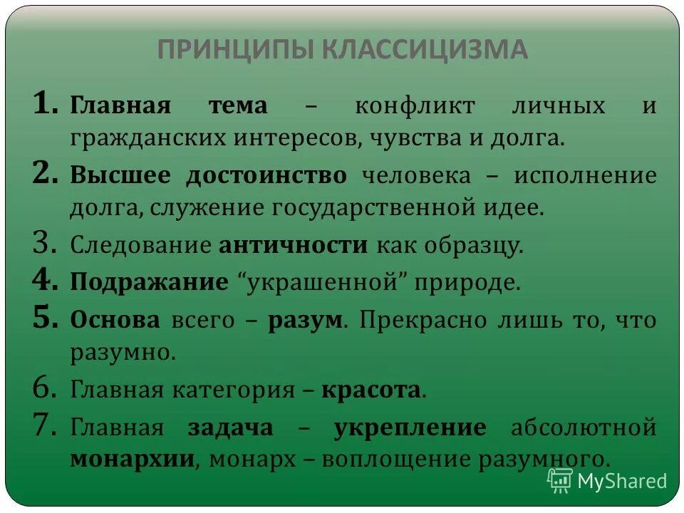 три принципа классицизма. правило трех единств в литературе. главные принципы классицизма. основные принципы классицизма. три принципа классицизма.
