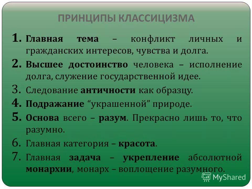 Классицизм основные. Принципы классицизма. Основные принципы классицизма. Основные принципы классицизма в искусстве. Основной принцип классицизма.