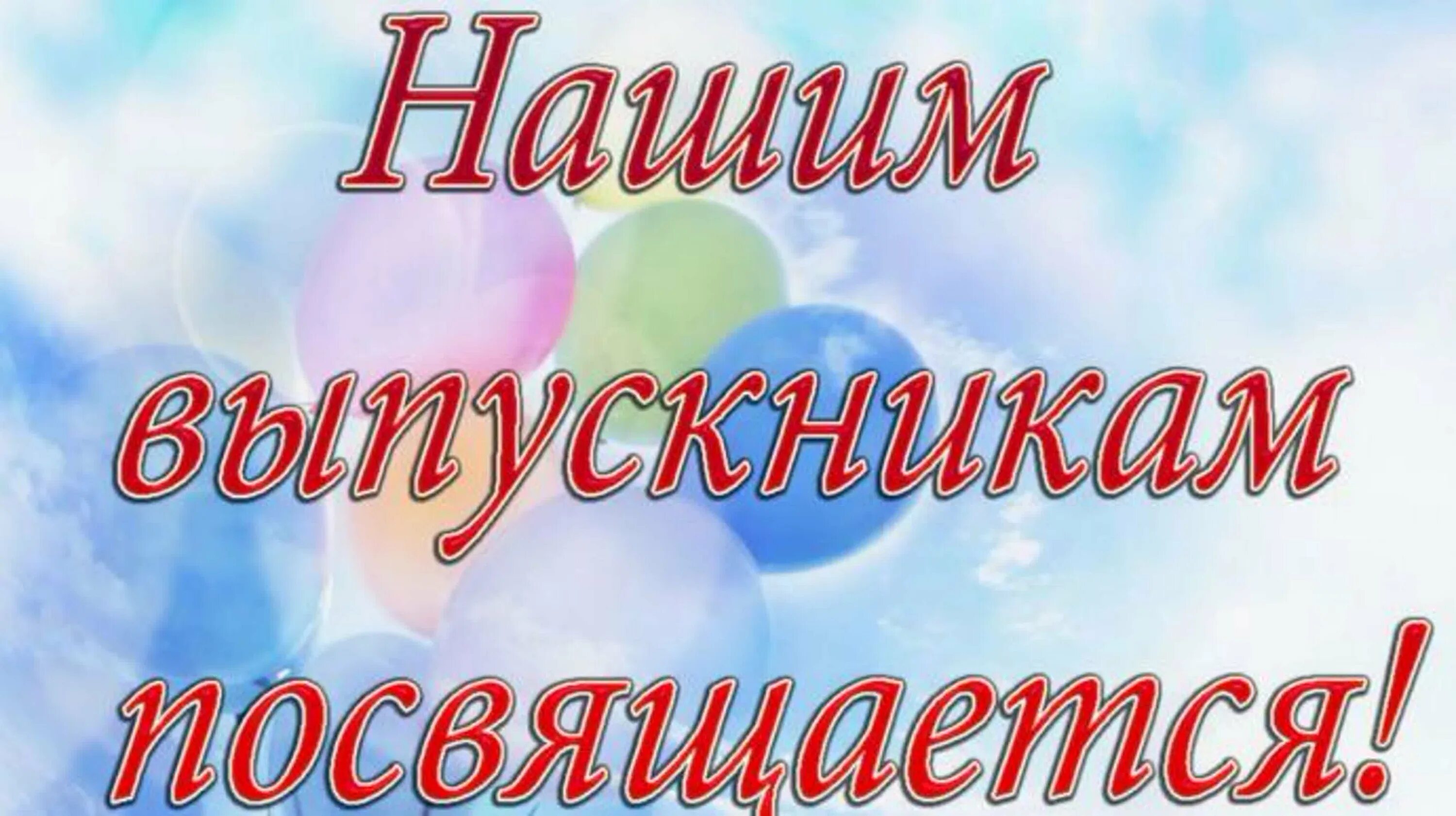 Видео поздравление родителей 11 класс. Выпускникам школы посвящается. Дорогие наши выпускники. В добрый путь выпускники. Выпускник надпись.