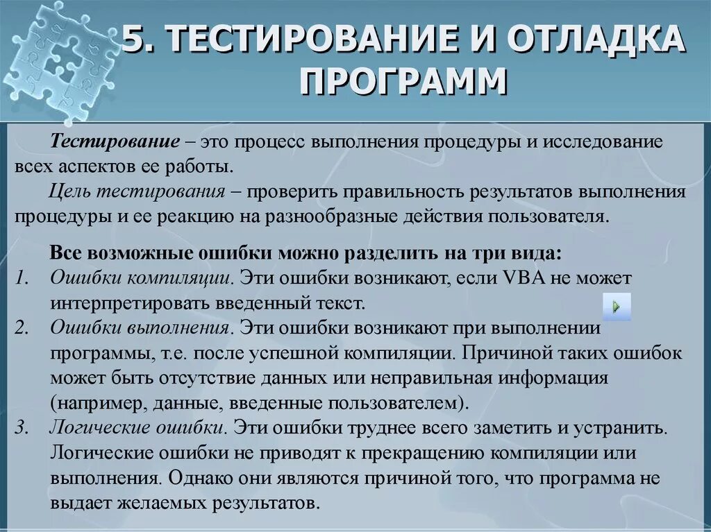 Тестирование программы. Методы отладки программ. Способы тестирования программ. Тестирование и отладка программного обеспечения.