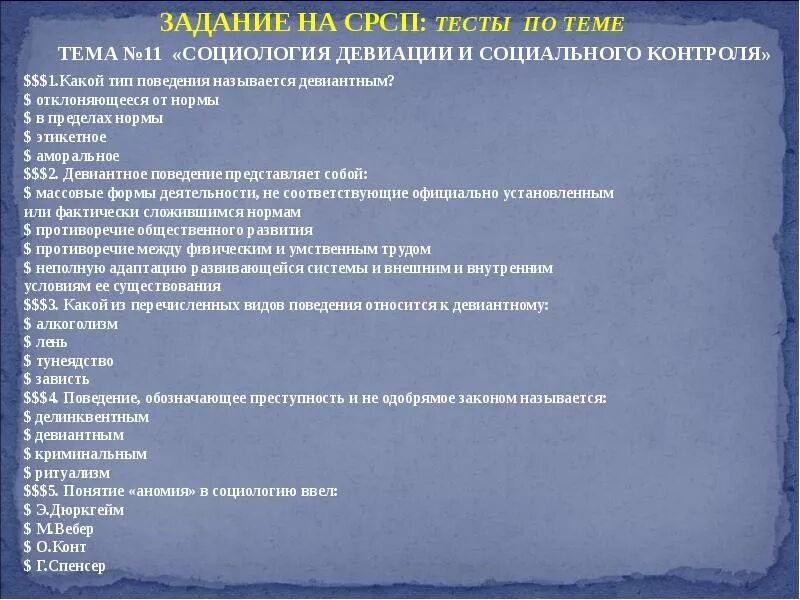 Тест по теме социология 11 класс. Ритуализм тип поведения. итоги теста на девиацию.