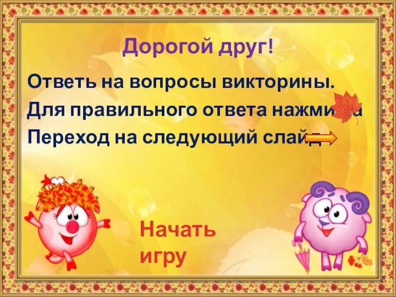 Нажми ответь. Таблица умножения с помощью сказки. Нажми ответь. Нажмите ответить. Нажми ответь.