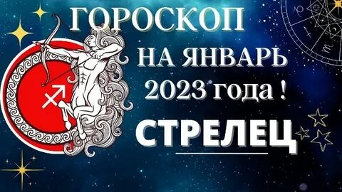 Гороскоп стрельца на 2023 год женщине