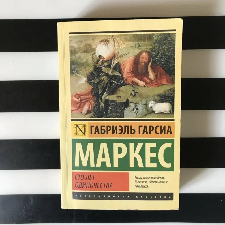 Книга маркеса сто лет одиночества краткое содержание. Маркес 100 лет одиночества издания. Габриэль Гарсиа Маркес СТО лет одиночества. СТО лет одиночества Габриэль Гарсиа Маркес книга. СТО лет одиночества книга СССР.